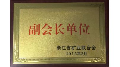 浙江省礦業(yè)聯(lián)合會(huì)副會(huì)長單位